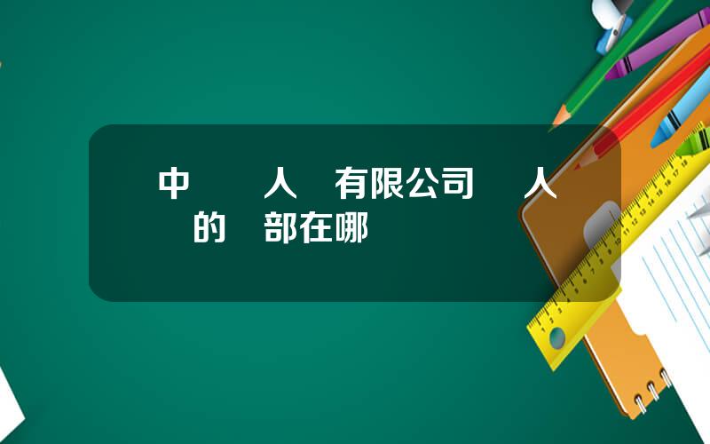 中國貴人鳥有限公司 貴人鳥的縂部在哪裡